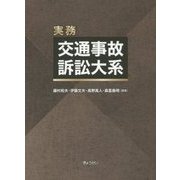 実務 交通事故訴訟大系
