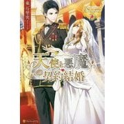 天使と悪魔の契約結婚(レジーナブックス) [単行本]