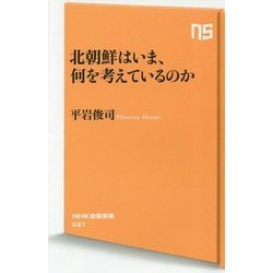 北朝鮮はいま、何を考えているのか(NHK出版新書) [新書]