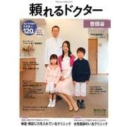 頼れるドクター世田谷 2017-2018版vol.8 [単行本]