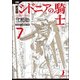 シドニアの騎士 7 新装版（KCデラックス） [コミック]