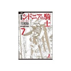 ヨドバシ.com - シドニアの騎士 7 新装版（KCデラックス） [コミック