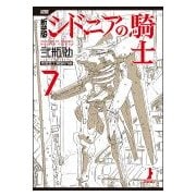 シドニアの騎士 7 新装版（KCデラックス） [コミック]