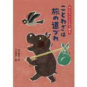 ことわざは旅の道づれ―カバテツのことわざ研究〈3〉 [全集叢書]