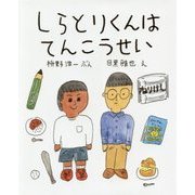 しらとりくんはてんこうせい [単行本]