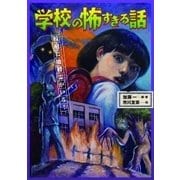 学校の怖すぎる話〈3〉校庭に地縛霊がいる! [全集叢書]