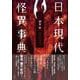 日本現代怪異事典 [事典辞典]