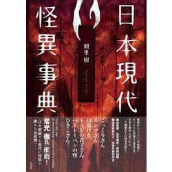 日本現代怪異事典 [事典辞典]