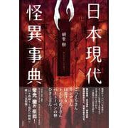 日本現代怪異事典 [事典辞典]
