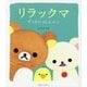 リラックマ ずっといっしょセット [単行本]