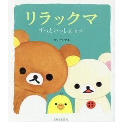 リラックマ ずっといっしょセット [単行本]