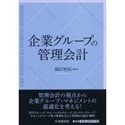 企業グループの管理会計 [単行本]