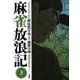 麻雀放浪記 3（アクションコミックス） [コミック]