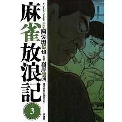 麻雀放浪記 3（アクションコミックス） [コミック]