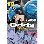Odds VS! 13（アクションコミックス） [コミック]