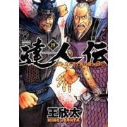 達人伝～9万里を風に乗り 19（アクションコミックス） [コミック]