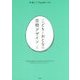 こどもとおとなの空間デザイン(対訳) [単行本]