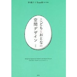 こどもとおとなの空間デザイン(対訳) [単行本]