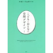 こどもとおとなの空間デザイン(対訳) [単行本]