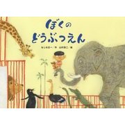 ぼくのどうぶつえん(チューリップえほんシリーズ) [絵本]