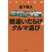 間違いだらけのクルマ選び〈2018年版〉 [単行本]
