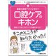 看護の現場ですぐに役立つ口腔ケアのキホン―患者さんを安心させるケアの知識が身に付く!(ナースのためのスキルアップノート) [単行本]