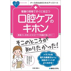 看護の現場ですぐに役立つ口腔ケアのキホン―患者さんを安心させるケアの知識が身に付く!(ナースのためのスキルアップノート) [単行本]