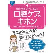 看護の現場ですぐに役立つ口腔ケアのキホン―患者さんを安心させるケアの知識が身に付く!(ナースのためのスキルアップノート) [単行本]