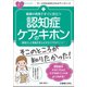 看護の現場ですぐに役立つ認知症ケアのキホン―患者さんと家族を安心させるケアのポイント!(ナースのためのスキルアップノート) [単行本]