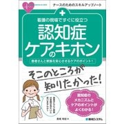 看護の現場ですぐに役立つ認知症ケアのキホン―患者さんと家族を安心させるケアのポイント!(ナースのためのスキルアップノート) [単行本]