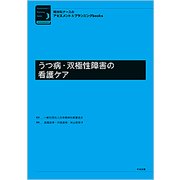 うつ病・双極性障害の看護ケア(精神科ナースのアセスメント&プランニングbooks) [単行本]