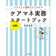 ケアマネ実務スタートブック―必携!イラストと図解でよくわかる [単行本]