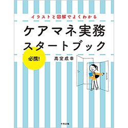 ケアマネ実務スタートブック―必携!イラストと図解でよくわかる [単行本]