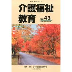 介護福祉教育 NO.43 [ムックその他]