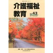 介護福祉教育 NO.43 [ムックその他]