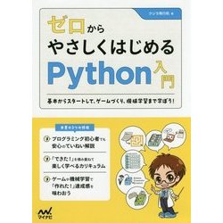 ゼロからやさしくはじめるPython入門―基本からスタートして、ゲームづくり、機械学習まで学ぼう! [単行本]