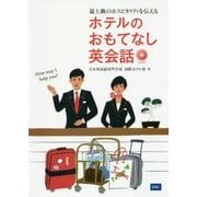 最上級のホスピタリティを伝える ホテルのおもてなし英会話 [単行本]