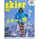 skier 2018 「スキーと旅」 別冊 山と溪谷 [ムック]