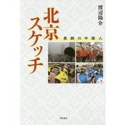 北京スケッチ―素顔の中国人 [単行本]