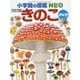 きのこ 改訂版 (小学館の図鑑NEO〈22〉) [図鑑]