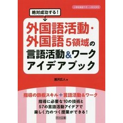 絶対成功する! 外国語活動・外国語5領域の言語活動&amp;ワークアイデアブック (小学校英語サポートBOOKS) 絶対成功する! 外国語活動・外国語5領域の言語活動&ワーク