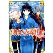 側妃志願! 1（Regina COMICS） [コミック]