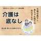 介護は底なし―"涙がぽろり、心がほっこり"介護の詩集 [単行本]