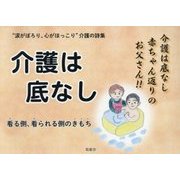 介護は底なし―"涙がぽろり、心がほっこり"介護の詩集 [単行本]