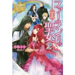 ファーランドの聖女〈2〉(レジーナブックス) [単行本]