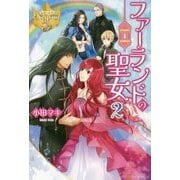 ファーランドの聖女〈2〉(レジーナブックス) [単行本]