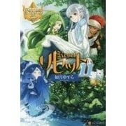 リセット〈11〉(レジーナブックス) [単行本]
