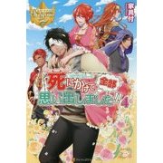 死にかけて全部思い出しました!!〈4〉(レジーナブックス) [単行本]