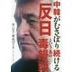 中韓がむさぼり続ける「反日」という名の毒饅頭 [単行本]