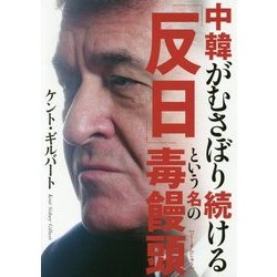 中韓がむさぼり続ける「反日」という名の毒饅頭 [単行本]